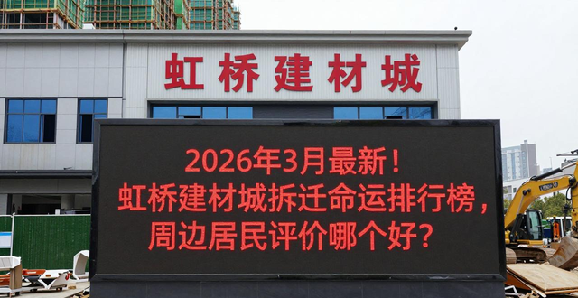 虹桥建材城什么时候拆_虹桥拆迁_虹桥建材城在哪里