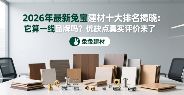 兔宝宝板材是一线吗_兔宝建材是一线品牌吗_精品兔宝石膏板厂家联系方式