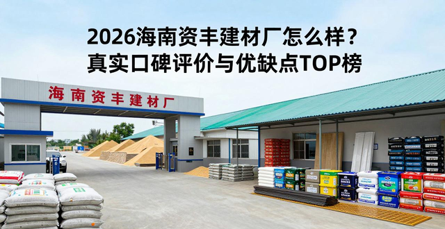 海南资丰建材厂怎么样_海南资丰建材厂怎么样_海南资丰建材厂怎么样