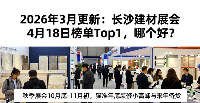 长沙建材展会2021_长沙什么时候有建材展会_长沙建材展会2020年时间表