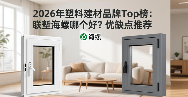 塑料建材什么品牌好些_塑料建材公司_建材塑料品牌好卖吗