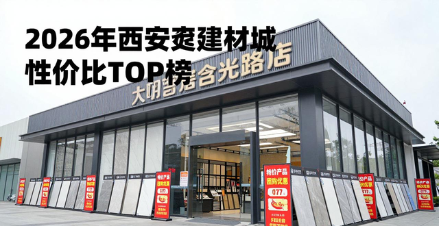 西安哪家建材城便宜_西安的建材城_西安哪里建材便宜