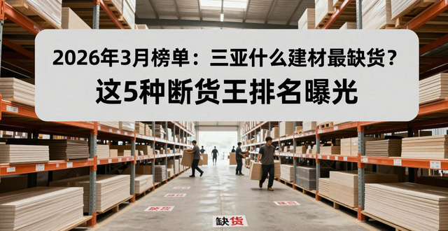 三亚什么建材最缺货_三亚建材批发_建材三亚缺货怎么办