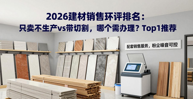 办建材环评要多少钱_建材销售用办环评吗_建材行业环评