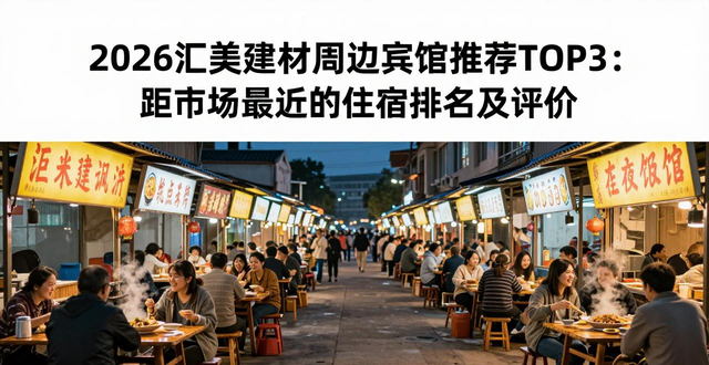 汇美建材市场_汇美酒店前台电话_汇美建材有个宾馆叫什么