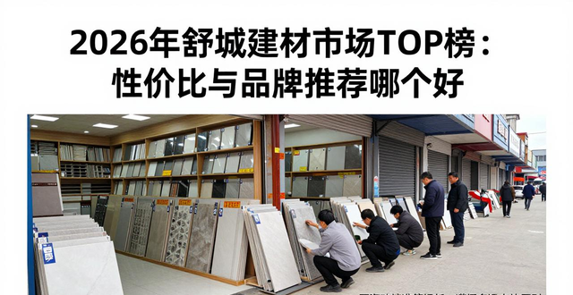 建材县舒城市场有几个_舒城县有建材市场吗_舒城县建材市场在哪