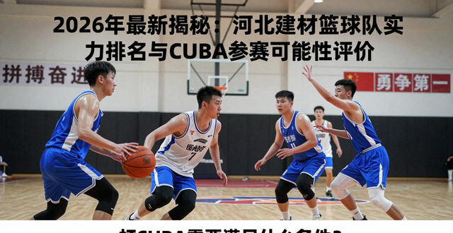 河北建材能打cuba吗_cuba总决赛打几场_河北建材职业技术学院招聘