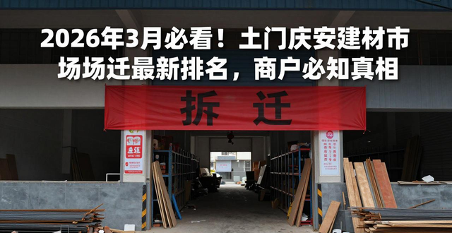 西安土门庆安建材市场_土门庆安建材市场拆迁吗_建材厂拆迁
