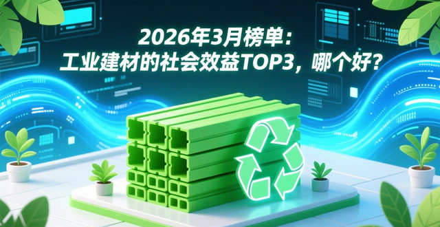 建材工业产品_工业建材的社会效益如何_什么是建材工业