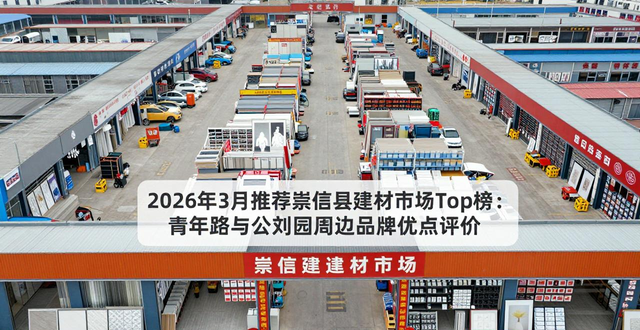 崇信县有建材市场吗_建材县崇信市场有哪些_崇福建材市场