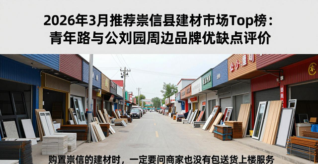 建材县崇信市场有哪些_崇福建材市场_崇信县有建材市场吗