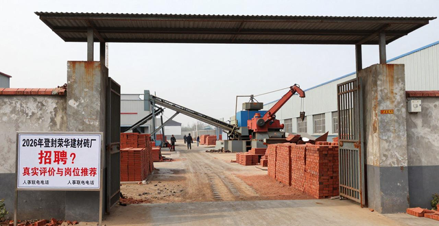 登封市砖厂_登封市荣烨耐材有限公司_登封荣华建材砖厂招聘吗