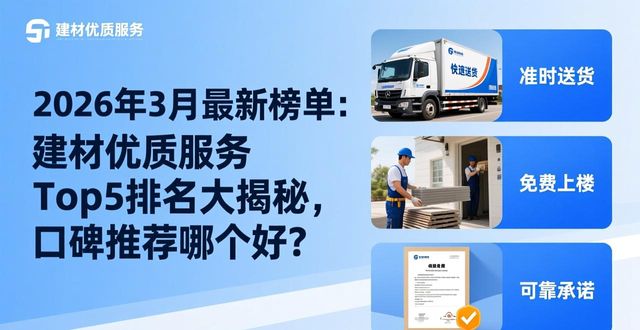 建材优质服务是什么_建材服务的宗旨_建材服务有哪些