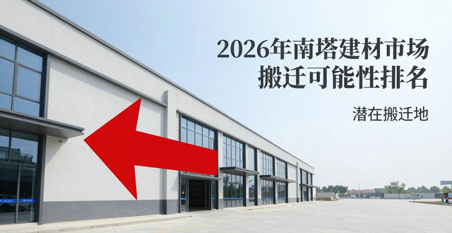 建材搬迁市场南塔会拆吗_南塔建材市场会搬迁吗_东迁建材市场