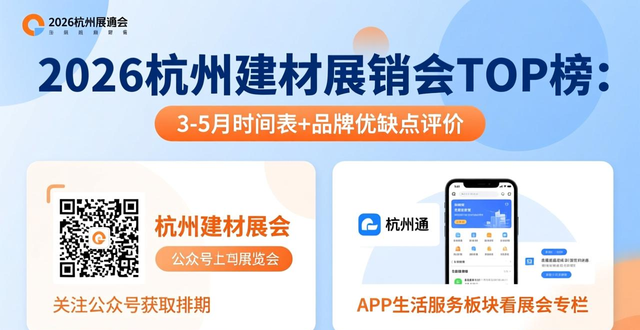 杭州建材展2021_杭州建材展会2020年时间表_杭州建材有展销会吗最近