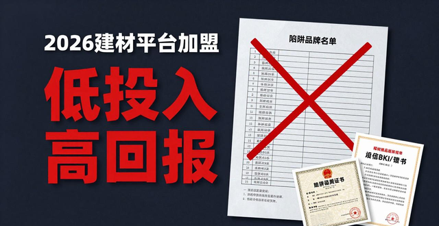 建材加盟网官方网站_建材平台加盟骗局是真的吗_建材加盟网站大全