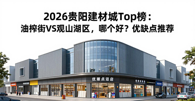 贵阳建材批发_贵阳建材批发市场地址_贵阳建材城在哪里